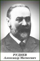 Александр Матвеевич Руднев Александр Матвеевич Руднев