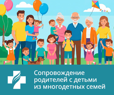 Сопровождение родителей с детьми из многодетных семей
