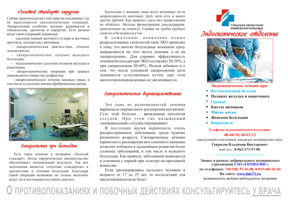 Брошюра по эндоскопической хирургии Брошюра по эндоскопической хирургии