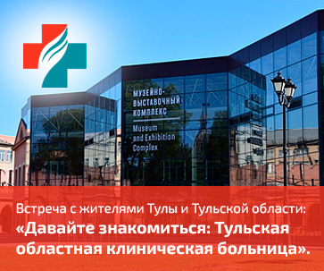 Давайте знакомиться Тульская областная клиническая больница